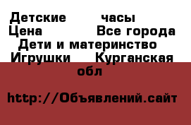 Детские smart часы   GPS › Цена ­ 1 500 - Все города Дети и материнство » Игрушки   . Курганская обл.